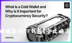  如何找回删除的TP钱包？全攻略与注意事项