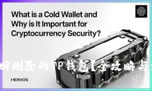  如何找回删除的TP钱包？全攻略与注意事项