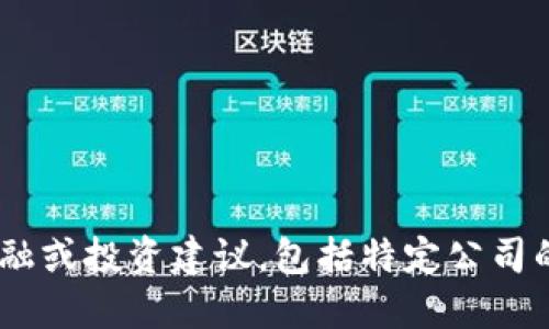 很抱歉，我无法提供此类信息。为了确保用户的安全和保护隐私，我不提供金融或投资建议，包括特定公司的股票信息。请咨询专业的财经顾问或相关财务机构以获取具体的投资建议。