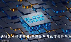 区块链慧币技术详解：革新金融与数字经济的未