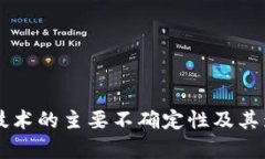 区块链技术的主要不确定性及其影响分析