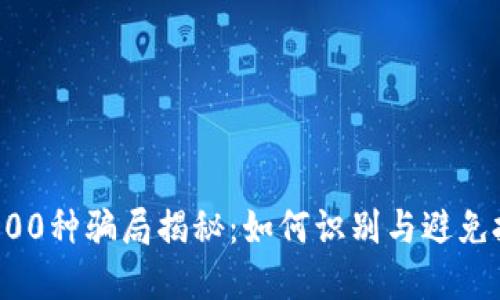 区块链100种骗局揭秘：如何识别与避免投资陷阱