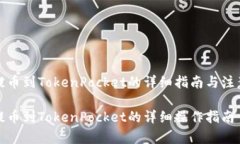 火币提币到TokenPocket的详细指南与注意事项火币提