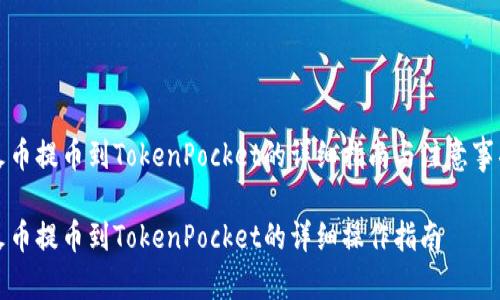 火币提币到TokenPocket的详细指南与注意事项

火币提币到TokenPocket的详细操作指南