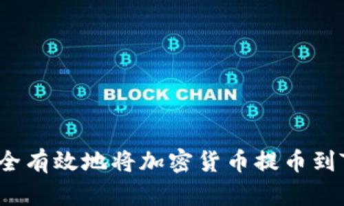 如何安全有效地将加密货币提币到TP钱包？