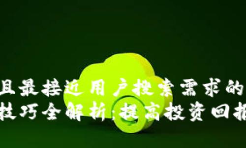 思考一个并且最接近用户搜索需求的优质
区块链玩法技巧全解析：提高投资回报的有效策略