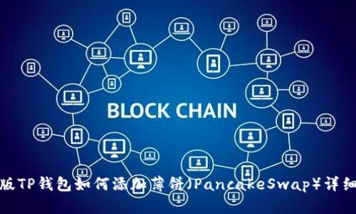 : 新版TP钱包如何添加薄饼（PancakeSwap）详细指南