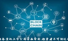 区块链备案的上市公司全面分析：投资者不可错