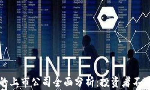 
区块链备案的上市公司全面分析：投资者不可错过的机遇