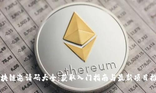 区块链邀请码大全：获取入门指南与最新项目推荐