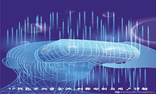 TP钱包里的资金池：利弊分析与用户详解