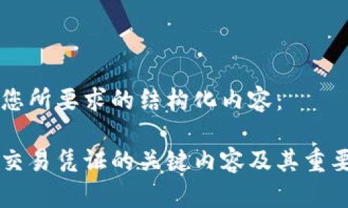 以下是您所要求的结构化内容：

区块链交易凭证的关键内容及其重要性分析