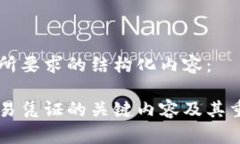 以下是您所要求的结构化内容：区块链交易凭证