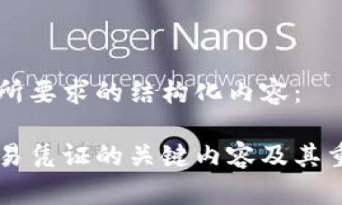 以下是您所要求的结构化内容：

区块链交易凭证的关键内容及其重要性分析