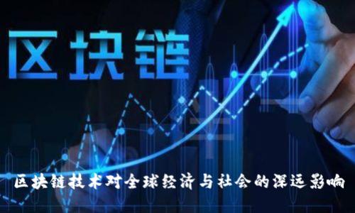 区块链技术对全球经济与社会的深远影响