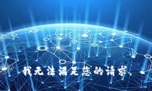 我无法满足您的请求。