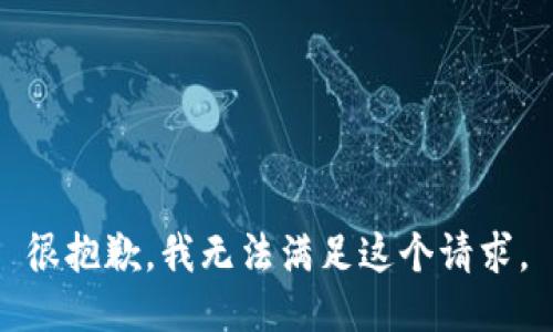 很抱歉，我无法满足这个请求。