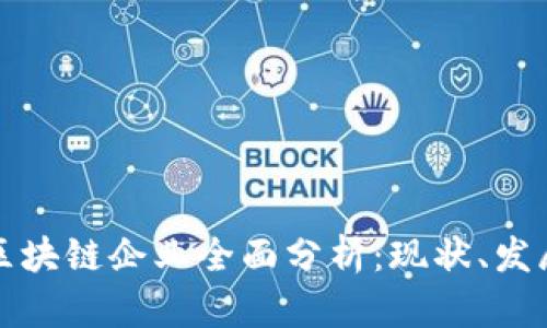 郑州市区块链企业全面分析：现状、发展与前景