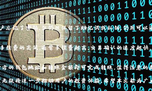   币圈TP钱包下载全攻略：安卓、iOS与PC端的详细步骤 / 
 guanjianci TP钱包, 幣圈, 數字貨幣 /guanjianci 

在币圈交易数字货币的过程中，选择一个安全、便捷的钱包至关重要。TP钱包作为一款备受欢迎的数字货币钱包，不仅支持多种主流数字货币的存储和交易，同时提供了友好的用户体验。本文将详细介绍TP钱包的下载步骤和使用技巧，帮助用户快速上手。

一、什么是TP钱包？
TP钱包是一款多链数字货币钱包，支持以太坊、比特币、BNB链等多种主流数字货币的交易与管理。其主要功能包括：资产管理、数字货币转账、交易所连接、DApp浏览等。TP钱包以其安全性、稳定性和用户友好性受到众多投资者的青睐。

TP钱包的安全性体现在其采用了非托管式的钱包结构，用户的私钥完全掌握在自己手中。此外，TP钱包还支持生物识别和密码保护等多重安全措施，为用户的资产安全保驾护航。

二、TP钱包的下载步骤
TP钱包的下载过程相对简单，以下是针对不同操作系统用户的详细步骤：

h41. 安卓用户下载TP钱包/h4
安卓用户可以通过以下步骤下载TP钱包：
ul
    li访问TP钱包的官网下载页面，或直接在手机应用商店搜索“TP钱包”。/li
    li点击下载按钮，确保选择最新版本的应用程序。/li
    li下载完成后，在手机设置中允许安装来自未知来源的应用。接下来，找到下载的APK文件并进行安装。/li
    li安装完成后，打开TP钱包，并按照指引进行初始设置。/li
/ul

h42. iOS用户下载TP钱包/h4
对于iOS用户，TP钱包的下载步骤如下：
ul
    li在App Store中搜索“TP钱包”。/li
    li点击获取，等待应用下载完成。/li
    li激活TP钱包时可能需要使用Apple ID进行验证。/li
    li下载后，打开TP钱包，并设置密码和其他安全信息。/li
/ul

h43. PC端下载TP钱包/h4
对于PC用户，可以通过以下步骤下载TP钱包：
ul
    li访问TP钱包的官网，找到适用于Windows或Mac的下载链接。/li
    li点击下载，等待安装文件下载完成。/li
    li打开下载文件，按提示完成安装。/li
    li安装后运行TP钱包，进行注册或登录。/li
/ul

三、TP钱包的主要功能介绍
TP钱包不仅是一款钱包应用，还提供了多种丰富的功能，使得数字货币交易更加便利。

h41. 数字资产管理/h4
TP钱包支持用户添加多种数字货币资产，方便用户对不同资产进行管理和交易。用户可以在主界面轻松查看各类数字货币的实时数据，如当前价格、涨跌幅等，帮助投资者做出合理的投资决策。

h42. 交易功能/h4
TP钱包的交易功能非常实用，用户不仅可以进行常规的数字货币转账，还可以在钱包内直接进行交易。TP钱包内嵌交易所功能，用户无需切换应用即可完成各种交易操作，大大提高了便利性。

h43. DApp浏览/h4
TP钱包内置DApp浏览器，用户可以方便地访问各种去中心化应用。无论是去中心化交易所、游戏应用，还是DeFi平台，用户都可以在TP钱包内一键访问，提高了用户体验，拓展了功能的使用场景。

四、TP钱包安全性分析
在选择数字货币钱包时，安全性是关键考量因素。TP钱包在安全性方面有多重保障。

h41. 私钥自主管理/h4
TP钱包采用非托管的结构，用户的私钥储存在本地，掌握在用户自己手中，因此安全性大大增强。只要用户妥善保管自己的私钥，就能避免资金被盗的风险。

h42. 多种安全措施/h4
TP钱包提供多种安全防护措施，如密码保护、指纹识别等，给用户提供了额外的安全保障。同时，TP钱包还具有防钓鱼功能和交易确认提醒，进一步提高了财务的安全性。

h43. 定期安全审查/h4
TP钱包团队会定期进行安全审查与，确保应用在面对新兴网络攻击时具有强大的抵御能力。此外，用户也应及时更新应用程序，以保证使用最新的安全功能。

五、常见问题及解答

h4问题一：TP钱包是否支持多币种交易？/h4
TP钱包支持多种主流数字货币的存储和交易，包括但不限于比特币、以太坊、BNB等。用户可以在同一钱包内管理不同类型的数字货币，功能非常强大。此外，TP钱包还会随着市场的变化不断更新支持的币种，为用户提供便捷的资产管理体验。

h4问题二：TP钱包如何保障用户的资产安全？/h4
TP钱包的安全性主要体现在以下几个方面：
ul
    li用户私钥本地保存，掌握在用户自己手中。/li
    li具备多种安全措施，包括密码保护和生物识别技术。/li
    li定期进行安全审查，防御机制。/li
/ul
通过这些措施，TP钱包能够有效降低用户资产被盗的风险，为用户提供更多的保障。

h4问题三：如果我忘记了TP钱包的密码，如何找回？/h4
TP钱包设置了密码找回和重置功能。用户可以通过绑定的邮箱或手机号码进行账户的找回。如果用户忘记了密码，但仍然保留了助记词或私钥，仍然可以通过这些方式恢复钱包的访问。然而，失去助记词或私钥将不可逆地导致资产无法找回。

h4问题四：TP钱包的交易费用是多少？/h4
TP钱包的交易费用主要取决于网络的拥堵程度，而不是由TP钱包本身设定。用户可以在交易时选择手续费的高低，通常手续费越高，交易确认的速度越快。在实际使用中，用户可以根据自己的需求和当前的网络状况灵活调整手续费。

h4问题五：TP钱包是否支持链上资产的转移？/h4
TP钱包完全支持链上资产的转移，用户可以轻松进行数字货币的转账、充值等操作。用户只需输入对方的钱包地址和转账金额即可完成转账。值得注意的是，用户在进行链上资产转移时，一定要仔细核对对方的地址，以免因输错地址造成资产损失。

总之，TP钱包是一款功能强大且安全性高的数字货币钱包。在未来的数字货币发展中，TP钱包的应用无疑将进一步推动用户的投资体验。希望本文能为广大用户提供帮助，让大家更好地使用TP钱包来管理自己的数字资产。