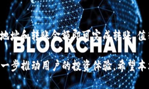   币圈TP钱包下载全攻略：安卓、iOS与PC端的详细步骤 / 
 guanjianci TP钱包, 幣圈, 數字貨幣 /guanjianci 

在币圈交易数字货币的过程中，选择一个安全、便捷的钱包至关重要。TP钱包作为一款备受欢迎的数字货币钱包，不仅支持多种主流数字货币的存储和交易，同时提供了友好的用户体验。本文将详细介绍TP钱包的下载步骤和使用技巧，帮助用户快速上手。

一、什么是TP钱包？
TP钱包是一款多链数字货币钱包，支持以太坊、比特币、BNB链等多种主流数字货币的交易与管理。其主要功能包括：资产管理、数字货币转账、交易所连接、DApp浏览等。TP钱包以其安全性、稳定性和用户友好性受到众多投资者的青睐。

TP钱包的安全性体现在其采用了非托管式的钱包结构，用户的私钥完全掌握在自己手中。此外，TP钱包还支持生物识别和密码保护等多重安全措施，为用户的资产安全保驾护航。

二、TP钱包的下载步骤
TP钱包的下载过程相对简单，以下是针对不同操作系统用户的详细步骤：

h41. 安卓用户下载TP钱包/h4
安卓用户可以通过以下步骤下载TP钱包：
ul
    li访问TP钱包的官网下载页面，或直接在手机应用商店搜索“TP钱包”。/li
    li点击下载按钮，确保选择最新版本的应用程序。/li
    li下载完成后，在手机设置中允许安装来自未知来源的应用。接下来，找到下载的APK文件并进行安装。/li
    li安装完成后，打开TP钱包，并按照指引进行初始设置。/li
/ul

h42. iOS用户下载TP钱包/h4
对于iOS用户，TP钱包的下载步骤如下：
ul
    li在App Store中搜索“TP钱包”。/li
    li点击获取，等待应用下载完成。/li
    li激活TP钱包时可能需要使用Apple ID进行验证。/li
    li下载后，打开TP钱包，并设置密码和其他安全信息。/li
/ul

h43. PC端下载TP钱包/h4
对于PC用户，可以通过以下步骤下载TP钱包：
ul
    li访问TP钱包的官网，找到适用于Windows或Mac的下载链接。/li
    li点击下载，等待安装文件下载完成。/li
    li打开下载文件，按提示完成安装。/li
    li安装后运行TP钱包，进行注册或登录。/li
/ul

三、TP钱包的主要功能介绍
TP钱包不仅是一款钱包应用，还提供了多种丰富的功能，使得数字货币交易更加便利。

h41. 数字资产管理/h4
TP钱包支持用户添加多种数字货币资产，方便用户对不同资产进行管理和交易。用户可以在主界面轻松查看各类数字货币的实时数据，如当前价格、涨跌幅等，帮助投资者做出合理的投资决策。

h42. 交易功能/h4
TP钱包的交易功能非常实用，用户不仅可以进行常规的数字货币转账，还可以在钱包内直接进行交易。TP钱包内嵌交易所功能，用户无需切换应用即可完成各种交易操作，大大提高了便利性。

h43. DApp浏览/h4
TP钱包内置DApp浏览器，用户可以方便地访问各种去中心化应用。无论是去中心化交易所、游戏应用，还是DeFi平台，用户都可以在TP钱包内一键访问，提高了用户体验，拓展了功能的使用场景。

四、TP钱包安全性分析
在选择数字货币钱包时，安全性是关键考量因素。TP钱包在安全性方面有多重保障。

h41. 私钥自主管理/h4
TP钱包采用非托管的结构，用户的私钥储存在本地，掌握在用户自己手中，因此安全性大大增强。只要用户妥善保管自己的私钥，就能避免资金被盗的风险。

h42. 多种安全措施/h4
TP钱包提供多种安全防护措施，如密码保护、指纹识别等，给用户提供了额外的安全保障。同时，TP钱包还具有防钓鱼功能和交易确认提醒，进一步提高了财务的安全性。

h43. 定期安全审查/h4
TP钱包团队会定期进行安全审查与，确保应用在面对新兴网络攻击时具有强大的抵御能力。此外，用户也应及时更新应用程序，以保证使用最新的安全功能。

五、常见问题及解答

h4问题一：TP钱包是否支持多币种交易？/h4
TP钱包支持多种主流数字货币的存储和交易，包括但不限于比特币、以太坊、BNB等。用户可以在同一钱包内管理不同类型的数字货币，功能非常强大。此外，TP钱包还会随着市场的变化不断更新支持的币种，为用户提供便捷的资产管理体验。

h4问题二：TP钱包如何保障用户的资产安全？/h4
TP钱包的安全性主要体现在以下几个方面：
ul
    li用户私钥本地保存，掌握在用户自己手中。/li
    li具备多种安全措施，包括密码保护和生物识别技术。/li
    li定期进行安全审查，防御机制。/li
/ul
通过这些措施，TP钱包能够有效降低用户资产被盗的风险，为用户提供更多的保障。

h4问题三：如果我忘记了TP钱包的密码，如何找回？/h4
TP钱包设置了密码找回和重置功能。用户可以通过绑定的邮箱或手机号码进行账户的找回。如果用户忘记了密码，但仍然保留了助记词或私钥，仍然可以通过这些方式恢复钱包的访问。然而，失去助记词或私钥将不可逆地导致资产无法找回。

h4问题四：TP钱包的交易费用是多少？/h4
TP钱包的交易费用主要取决于网络的拥堵程度，而不是由TP钱包本身设定。用户可以在交易时选择手续费的高低，通常手续费越高，交易确认的速度越快。在实际使用中，用户可以根据自己的需求和当前的网络状况灵活调整手续费。

h4问题五：TP钱包是否支持链上资产的转移？/h4
TP钱包完全支持链上资产的转移，用户可以轻松进行数字货币的转账、充值等操作。用户只需输入对方的钱包地址和转账金额即可完成转账。值得注意的是，用户在进行链上资产转移时，一定要仔细核对对方的地址，以免因输错地址造成资产损失。

总之，TP钱包是一款功能强大且安全性高的数字货币钱包。在未来的数字货币发展中，TP钱包的应用无疑将进一步推动用户的投资体验。希望本文能为广大用户提供帮助，让大家更好地使用TP钱包来管理自己的数字资产。