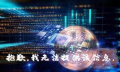 抱歉，我无法提供该信息。