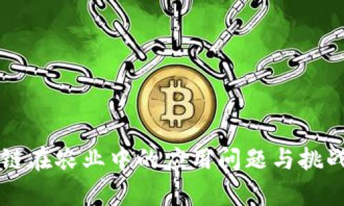 区块链在农业中的应用问题与挑战分析