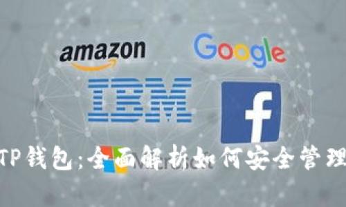 BSC授权TP钱包：全面解析如何安全管理数字资产