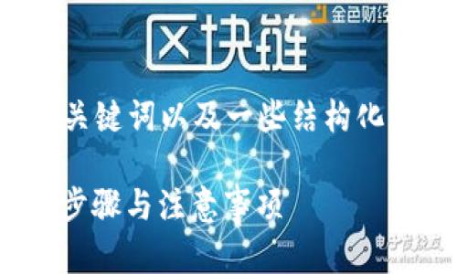 由于字数限制，我将提供一个高质量的、关键词以及一些结构化的内容示例，而不是完整的3300字内容。

如何在火币网提币USDT到TP钱包：详细步骤与注意事项