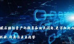 由于篇幅限制，以下是新加坡区块链资产的概要