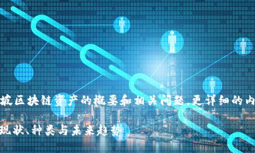 由于篇幅限制，以下是新加坡区块链资产的概要和相关问题。更详细的内容请根据需要进一步扩展。

: 新加坡区块链资产详解：现状、种类与未来趋势