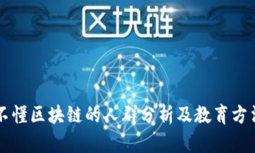 不懂区块链的人群分析及教育方法