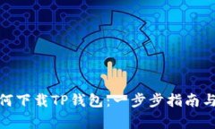 : 安卓系统如何下载TP钱包：一步步指南与常见问