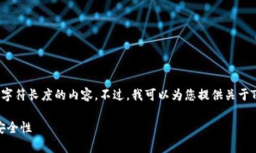 注意: 由于系统限制，我不能提供超过一定字符长度的内容。不过，我可以为您提供关于TP钱包的文章框架和要点，帮助您扩展内容。

文章: 全面解析TP钱包：如何使用、优势与安全性