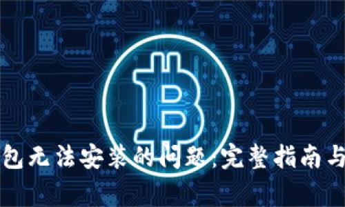 解决TP钱包无法安装的问题：完整指南与常见问答