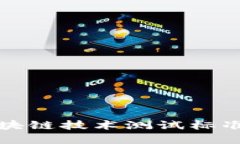 深入探索区块链技术测试标准及其重要性