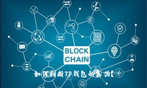 如何判断TP钱包的真伪？