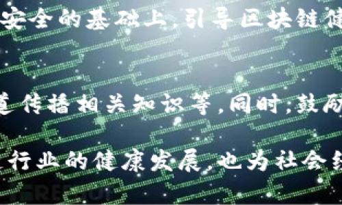 biao ti/biao ti中国区块链的独特特点与应用前景/biao ti  
区块链, 中国, 特点/guanjianci

区块链技术是近年来兴起的一项颠覆性技术，具有去中心化、不可篡改和透明性等特点。作为一个拥有独特文化和政策环境的国家，中国的区块链技术发展也呈现出一些其特有的特点。本文将详细探讨中国区块链的特点及其应用前景，并回答一些相关问题，以便进一步了解这一技术在中国的发展。

中国区块链的去中心化特性
去中心化是区块链的核心特性之一。与其他集中式网络相比，区块链通过分散的节点来管理和保护数据。每个节点都有相同的权限，互相之间不受制于中心化的控制。在中国，去中心化的特性使得区块链能够有效地降低交易成本并提高效率。

然而，中国的区块链发展面临着特殊的监管环境。在某些领域，政府维持一定的监控和干预。这意味着尽管技术的底层特性是去中心化的，但在实际应用中，许多区块链项目需要遵循特定的法规和政策，以确保合规性。这种监管模式可能会在一定程度上影响区块链的去中心化特性，但也能在相当程度上保护用户的权益。

中国区块链的应用场景
中国的区块链技术正在多个行业中找到应用，例如金融、供应链、医疗和公共服务等。在金融领域，区块链技术被用于实现跨境支付、资产发行和智能合约等。在供应链管理方面，企业利用区块链技术追踪产品的来源和流通，确保信息的透明性与可信度。

例如，在农业领域，一些公司开始利用区块链来追踪食品的来源，这样消费者可以通过扫描二维码实时了解食品的生产过程和生产者的信息。此外，在医疗行业，区块链技术也在推动健康数据互通，以确保患者的健康信息能够安全、有效地流通。

中国区块链的技术创新
在技术创新方面，中国在公链和联盟链的技术研发上也走在了世界前列。以中国政府主导的区块链服务网络（BSN）为例，它旨在通过提供基础设施和服务，降低区块链技术的应用门槛，促进更多企业和开发者参与到区块链的应用和创新中。

此外，一些科技巨头，如阿里巴巴、腾讯和华为等，也投入大量资金进行区块链技术研发，推动技术进步。这些公司依托于自身在大数据和人工智能等领域的技术基础，更加推动了区块链技术的应用。

中国区块链的监管政策
中国政府对区块链的监管政策相对严格，尤其是在数字货币交易和ICO（首次代币发行）方面。为了防范金融风险，政府出台了一系列政策限制ICO等活动。然而，另一方面，中国也积极推动区块链技术在实体经济中的应用，鼓励企业利用区块链来创新业务模式和提升效率。

中国政府还设立了多个国家级的区块链研究机构，并出台了一系列政策来引导区块链技术的发展方向。通过建立完善的法律法规体系，中国希望在保证金融安全的前提下，充分利用区块链技术的优势，推动经济发展。

中国区块链的挑战与未来
尽管中国在区块链领域取得了一定进展，但仍然面临一些挑战。其中，技术标准的不统一、安全隐患，以及公众对区块链技术认知的不足都是亟待解决的问题。此外，市场上存在大量不成熟的区块链项目，缺乏真正的技术实力和商业模式，这也为整个行业的发展带来了不利影响。

展望未来，中国区块链的发展前景依然广阔。随着政策的逐步放开和技术的不断成熟，区块链有望在更多领域实现落地应用。同时，随着公众对区块链技术认知的提升，市场也将逐步形成成熟的生态环境。

相关提问解答
1. 区块链技术如何在中国金融行业中应用？
区块链技术在中国的金融行业中具有广泛的应用潜力，比如在跨境支付、证券交易、信用评级等领域。通过智能合约，金融机构可以自动执行合约条款，减少中介机构的介入，降低交易成本。同时，区块链提供的透明性能够降低金融欺诈风险，提升了用户的信任度。

例如，中国人民银行正在进行数字货币的研究，并计划推出央行数字货币（CBDC），这将是全球首个由中央银行支持的数字货币。它将利用区块链技术来实现安全、便捷的支付机制，并有助于降低隐性交易成本。同时，区块链的不可篡改性可为金融交易记录提供高度的可信度。

2. 在供应链管理中，区块链给中国带来了什么变革？
区块链技术在供应链管理中可以带来实时的数据共享和全天候的可追溯性，在提高效率的同时，也极大增强了消费者对产品的信任感。例如，通过区块链，企业可以实时跟踪产品从生产到销售的各个环节，确保产品质量并提供完整的产品信息。

许多中国企业已经在这一领域开始试点。例如，知名品牌的农产品通过区块链技术实现从生产者到消费者的全链条追溯，消费者可以通过扫描二维码验证产品的真实性和安全性，极大提升了市场竞争力。

3. 区块链技术发展的风险因素有哪些？
虽然区块链技术在中国步伐稳健，但仍存在诸多风险。首先，技术本身的复杂性可能导致实施错误，影响链条的信任度。其次，区块链网络的去中心化特性使得一旦出现安全漏洞，可能导致数据泄露或财务损失。此外，市场上众多缺乏技术实力的项目可能造成泡沫，引发投资者的信任危机。

在政策层面，监管不明晰也可能导致投资者的迷茫，进而影响区块链项目的融资和发展。因此，企业在推进项目时应充分评估这些风险，制定应对策略。

4. 如何看待中国政府对区块链的监管态度？
中国政府对区块链的监管态度较为保守，关注金融风险的同时，又积极推动区块链技术的发展。虽然ICO和数字货币交易被严格限制，但政府近年来也开始支持区块链在实体经济中的应用。

例如，政府设立区块链专项资金、推动区块链标准化工作、开展技术研究等，都是促进区块链有序发展的措施。通过加强监管，中国希望在保护金融安全的基础上，引导区块链健康发展，为经济转型升级提供助力。

5. 如何推动公众对区块链技术的理解与接受？
为了推动公众对区块链技术的理解与接受，可以通过多种途径进行普及教育。例如，开展区块链技术的公开课程、举办行业研讨会、利用新媒体渠道传播相关知识等。同时，鼓励高校与企业合作开设相关专业，并推动区块链技术在各行各业的实际应用，以形成社会共识和接受度。

此外，企业和区块链项目方也应当向用户提供透明的信息，消除公众对区块链技术可能存在的误解，营造良好的市场环境。这不仅能够促进区块链行业的健康发展，也为社会经济的转型升级提供坚实的基础。