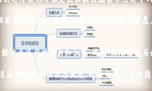 biao ti/biao ti中国区块链的独特特点与应用前景/biao ti  
区块链, 中国, 特点/guanjianci

区块链技术是近年来兴起的一项颠覆性技术，具有去中心化、不可篡改和透明性等特点。作为一个拥有独特文化和政策环境的国家，中国的区块链技术发展也呈现出一些其特有的特点。本文将详细探讨中国区块链的特点及其应用前景，并回答一些相关问题，以便进一步了解这一技术在中国的发展。

中国区块链的去中心化特性
去中心化是区块链的核心特性之一。与其他集中式网络相比，区块链通过分散的节点来管理和保护数据。每个节点都有相同的权限，互相之间不受制于中心化的控制。在中国，去中心化的特性使得区块链能够有效地降低交易成本并提高效率。

然而，中国的区块链发展面临着特殊的监管环境。在某些领域，政府维持一定的监控和干预。这意味着尽管技术的底层特性是去中心化的，但在实际应用中，许多区块链项目需要遵循特定的法规和政策，以确保合规性。这种监管模式可能会在一定程度上影响区块链的去中心化特性，但也能在相当程度上保护用户的权益。

中国区块链的应用场景
中国的区块链技术正在多个行业中找到应用，例如金融、供应链、医疗和公共服务等。在金融领域，区块链技术被用于实现跨境支付、资产发行和智能合约等。在供应链管理方面，企业利用区块链技术追踪产品的来源和流通，确保信息的透明性与可信度。

例如，在农业领域，一些公司开始利用区块链来追踪食品的来源，这样消费者可以通过扫描二维码实时了解食品的生产过程和生产者的信息。此外，在医疗行业，区块链技术也在推动健康数据互通，以确保患者的健康信息能够安全、有效地流通。

中国区块链的技术创新
在技术创新方面，中国在公链和联盟链的技术研发上也走在了世界前列。以中国政府主导的区块链服务网络（BSN）为例，它旨在通过提供基础设施和服务，降低区块链技术的应用门槛，促进更多企业和开发者参与到区块链的应用和创新中。

此外，一些科技巨头，如阿里巴巴、腾讯和华为等，也投入大量资金进行区块链技术研发，推动技术进步。这些公司依托于自身在大数据和人工智能等领域的技术基础，更加推动了区块链技术的应用。

中国区块链的监管政策
中国政府对区块链的监管政策相对严格，尤其是在数字货币交易和ICO（首次代币发行）方面。为了防范金融风险，政府出台了一系列政策限制ICO等活动。然而，另一方面，中国也积极推动区块链技术在实体经济中的应用，鼓励企业利用区块链来创新业务模式和提升效率。

中国政府还设立了多个国家级的区块链研究机构，并出台了一系列政策来引导区块链技术的发展方向。通过建立完善的法律法规体系，中国希望在保证金融安全的前提下，充分利用区块链技术的优势，推动经济发展。

中国区块链的挑战与未来
尽管中国在区块链领域取得了一定进展，但仍然面临一些挑战。其中，技术标准的不统一、安全隐患，以及公众对区块链技术认知的不足都是亟待解决的问题。此外，市场上存在大量不成熟的区块链项目，缺乏真正的技术实力和商业模式，这也为整个行业的发展带来了不利影响。

展望未来，中国区块链的发展前景依然广阔。随着政策的逐步放开和技术的不断成熟，区块链有望在更多领域实现落地应用。同时，随着公众对区块链技术认知的提升，市场也将逐步形成成熟的生态环境。

相关提问解答
1. 区块链技术如何在中国金融行业中应用？
区块链技术在中国的金融行业中具有广泛的应用潜力，比如在跨境支付、证券交易、信用评级等领域。通过智能合约，金融机构可以自动执行合约条款，减少中介机构的介入，降低交易成本。同时，区块链提供的透明性能够降低金融欺诈风险，提升了用户的信任度。

例如，中国人民银行正在进行数字货币的研究，并计划推出央行数字货币（CBDC），这将是全球首个由中央银行支持的数字货币。它将利用区块链技术来实现安全、便捷的支付机制，并有助于降低隐性交易成本。同时，区块链的不可篡改性可为金融交易记录提供高度的可信度。

2. 在供应链管理中，区块链给中国带来了什么变革？
区块链技术在供应链管理中可以带来实时的数据共享和全天候的可追溯性，在提高效率的同时，也极大增强了消费者对产品的信任感。例如，通过区块链，企业可以实时跟踪产品从生产到销售的各个环节，确保产品质量并提供完整的产品信息。

许多中国企业已经在这一领域开始试点。例如，知名品牌的农产品通过区块链技术实现从生产者到消费者的全链条追溯，消费者可以通过扫描二维码验证产品的真实性和安全性，极大提升了市场竞争力。

3. 区块链技术发展的风险因素有哪些？
虽然区块链技术在中国步伐稳健，但仍存在诸多风险。首先，技术本身的复杂性可能导致实施错误，影响链条的信任度。其次，区块链网络的去中心化特性使得一旦出现安全漏洞，可能导致数据泄露或财务损失。此外，市场上众多缺乏技术实力的项目可能造成泡沫，引发投资者的信任危机。

在政策层面，监管不明晰也可能导致投资者的迷茫，进而影响区块链项目的融资和发展。因此，企业在推进项目时应充分评估这些风险，制定应对策略。

4. 如何看待中国政府对区块链的监管态度？
中国政府对区块链的监管态度较为保守，关注金融风险的同时，又积极推动区块链技术的发展。虽然ICO和数字货币交易被严格限制，但政府近年来也开始支持区块链在实体经济中的应用。

例如，政府设立区块链专项资金、推动区块链标准化工作、开展技术研究等，都是促进区块链有序发展的措施。通过加强监管，中国希望在保护金融安全的基础上，引导区块链健康发展，为经济转型升级提供助力。

5. 如何推动公众对区块链技术的理解与接受？
为了推动公众对区块链技术的理解与接受，可以通过多种途径进行普及教育。例如，开展区块链技术的公开课程、举办行业研讨会、利用新媒体渠道传播相关知识等。同时，鼓励高校与企业合作开设相关专业，并推动区块链技术在各行各业的实际应用，以形成社会共识和接受度。

此外，企业和区块链项目方也应当向用户提供透明的信息，消除公众对区块链技术可能存在的误解，营造良好的市场环境。这不仅能够促进区块链行业的健康发展，也为社会经济的转型升级提供坚实的基础。