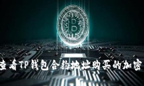 如何查看TP钱包合约地址购买的加密货币？