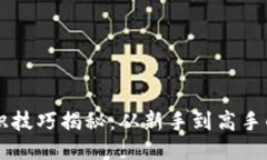 区块链认识技巧揭秘：从新手到高手的必备指南