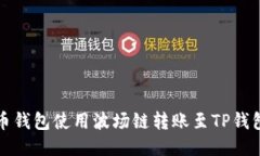 如何通过火币钱包使用波场链转账至TP钱包的详细