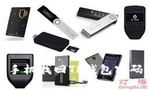 : 如何利用手机找回TP钱包密码的详细指南