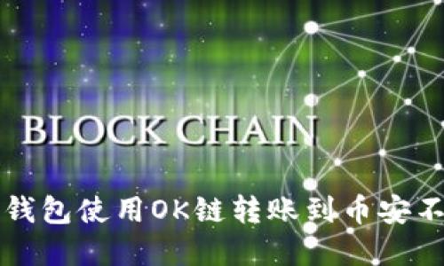 如何解决TP钱包使用OK链转账到币安不到账的问题