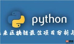 2023年未来区块链最佳项目分析与前景展望
