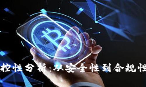 区块链的可控性分析：从安全性到合规性的全面探讨