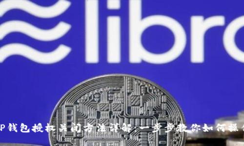 TP钱包授权关闭方法详解：一步步教你如何操作