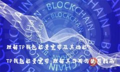 理解TP钱包能量宽带及其功能TP钱包能量宽带：理