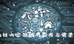 区块链内容领域的应用与前景分析