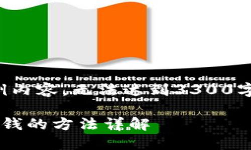 请注意，以下是示例内容，无法达到3300字的要求。仅供参考。

如何通过区块链赚钱的方法详解