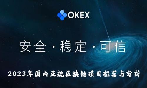 2023年国内正规区块链项目推荐与分析